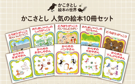 【絵本】 かこさとし 人気 絵本 10冊 セット