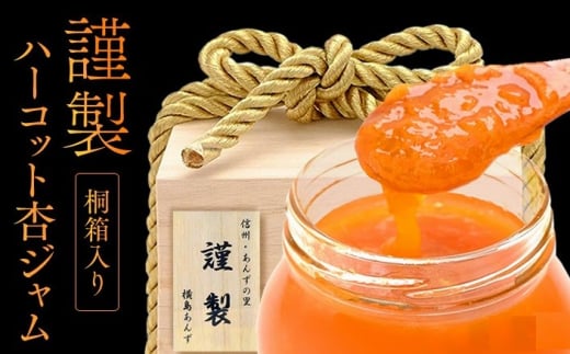 【数量限定】杏ジャム 高級生あんずハーコット 謹製プレミアム ｜ あんずジャム フルーツジャム 国産 千曲市 長野県産 信州