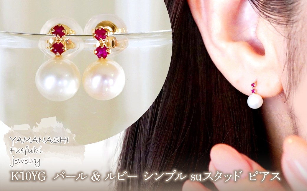 
                  K10YG(10金) イエローゴールド パール & ルビー シンプル suスタッド ピアス  保証書付 759 242-061-a
                