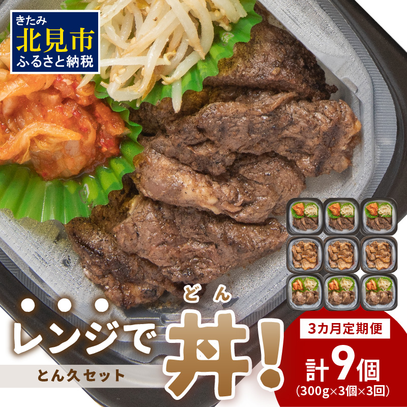 【3ヶ月定期便】レンジで丼！とん久セット ( 牛肉 ラム 豚肉 弁当 総菜 冷凍 簡単調理 )【999-0165】