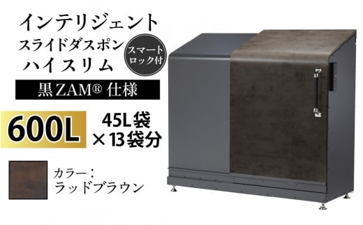 多機能ボックス インテリジェントダスポン ハイスリム  600L ワンタッチ棚付き  (黒ZAM®仕様) 【W-037008_11】 FA-1530ラッドブラウン