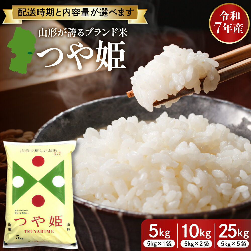 【ふるさと納税】 令和7年産 米 特別栽培米 つや姫 ( 選べる : 5kg 10kg 25kg ) 発送時期が選べる | 発送時期が選べる 先行予約 お米 精米 ブランド米 山形 おにぎり 弁当 小分け 便利 個包装 お取り寄せ ご当地 特産 産地直送 東北 山形県 東根市