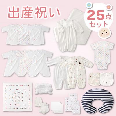 ふるさと納税 久留米市 N【株式会社赤ちゃんの城】出産準備お祝い　25点セット