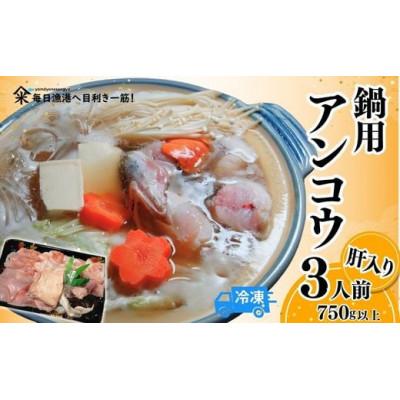 ふるさと納税 香美町 山陰 鍋用アンコウ(肝入り)大きなアンコウを捌きました《高鮮度3D凍結》(冷凍)
