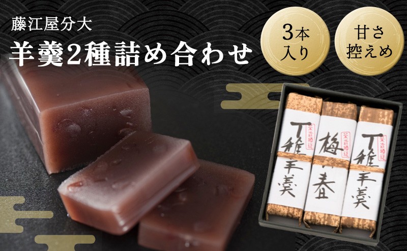 
分大 羊羹 2種詰合せ（計3本入）
