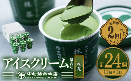 ＜定期便・全2回＞《中村藤吉本店》濃厚で豊かな味わいの抹茶アイスクリーム詰合せ(1種・12個×2回)特産品 宇治茶 宇治抹茶 抹茶 アイス アイスクリーム スイーツ デザート【uj-AZ020】【中村