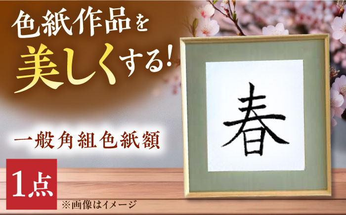 
            木製フレームの一般角組 色紙額 インテリア 工芸品 木製 おしゃれ フレーム 額縁 絵 飾る インテリア 三次市/日本工芸 [APAH004] 
          