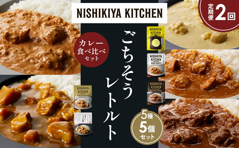 【定期便2か月】レモンクリームチキンカレー チキンカレー 牛ホホ肉のグリルカレー クリーミーバターチキンカレー じゃが豚カレー 食べ比べ NISHIKIYA KITCHEN レトルト レトルト食品 非常食 備蓄 贈り物 プレゼント ギフト お中元 ニシキヤキッチン にしき ニシキ にしき食品 岩沼