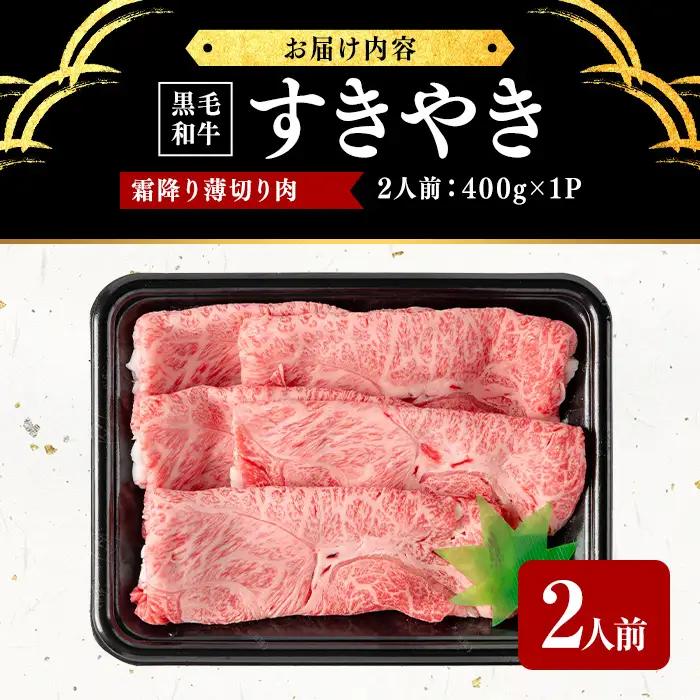 鹿児島県産黒毛和牛すき焼き肉霜降り薄切り肉(2人前400g/400g×1P) b5-193