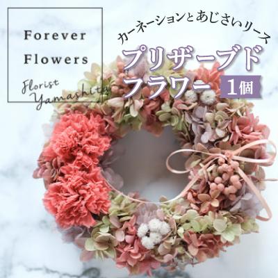 ふるさと納税 山梨市 プリザーブドフラワーのカーネーションリース　モーヴピンク