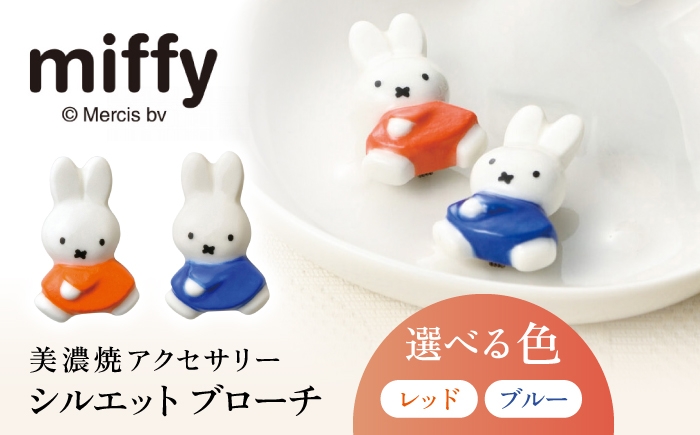 
                  【選べる色】ミッフィー 美濃焼 シルエット ブローチ レッド or ブルー / miffy ミッフィー 半立体 ブローチ アクセサリー / 多治見市 / Kanesho 七窯社 [TBQ011]
                