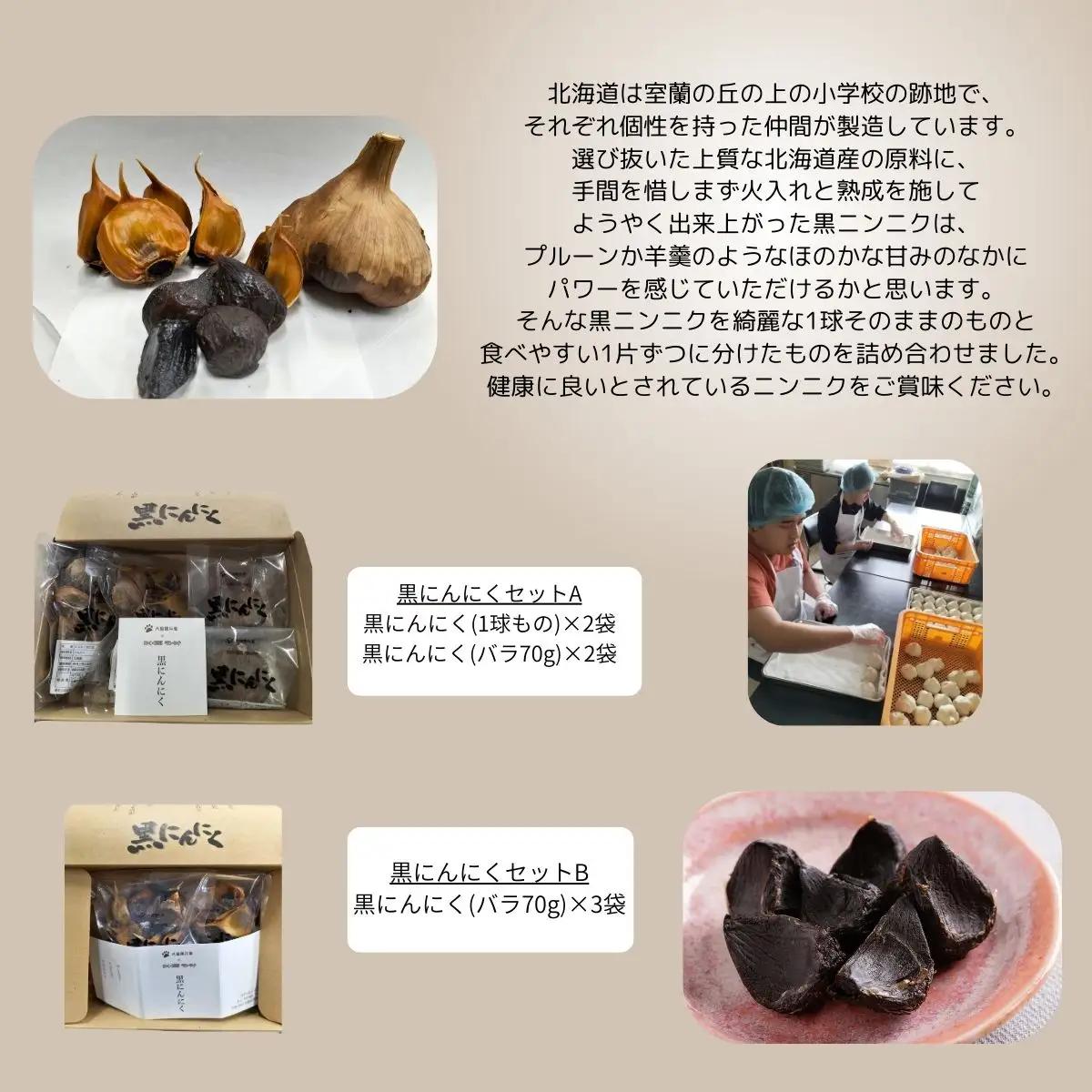 黒にんにくセットA MROBC001