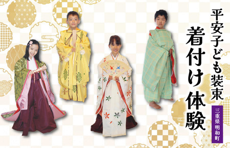 【平安衣装体験】お子様用 室内プラン