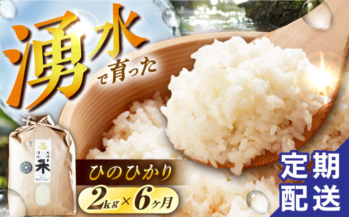 【6回定期便】 湧水米＜ひのひかり＞2kg×6回 お米 米 こめ お米 白米 精米 甘い 国産 2kg 定期便 東彼杵町/木場みのりの会 [BAV015]