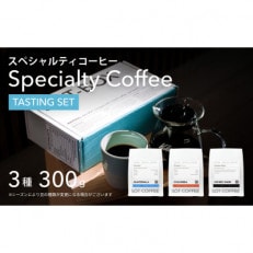 スペシャルティコーヒー飲み比べギフトボックス100g×3種類(豆)