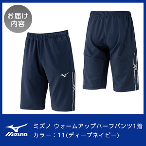 K-669-07 ミズノ・ウォームアップハーフパンツ(11：ディープネイビー・3XL)【ミズノ】霧島市 日本製 国産 スポーツ 運動 トレーニング ウエア ウェア パンツ 吸汗速乾 ランニング ジャー