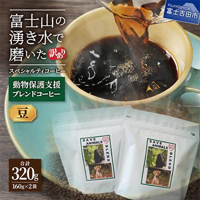 ふるさと納税 富士吉田市 【訳あり】動物保護支援 ブレンド コーヒー豆160g×2袋計320g SDGsふるさと納税で国際貢献