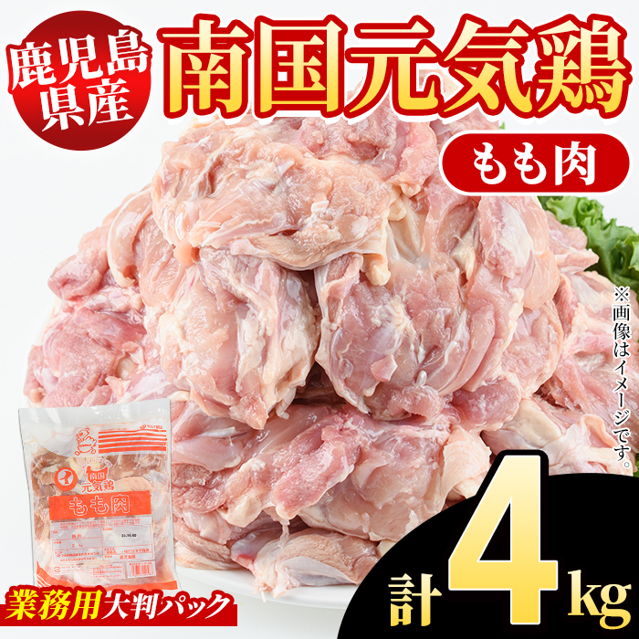 鹿児島県産！南国元気鶏 業務用もも肉(計4kg) 国産 九州産 鹿児島産 鶏肉 鶏モモ 鶏もも モモ肉 弁当 おかず 業務用 大判パック お裾分け 【さるがく水産】akn028-40