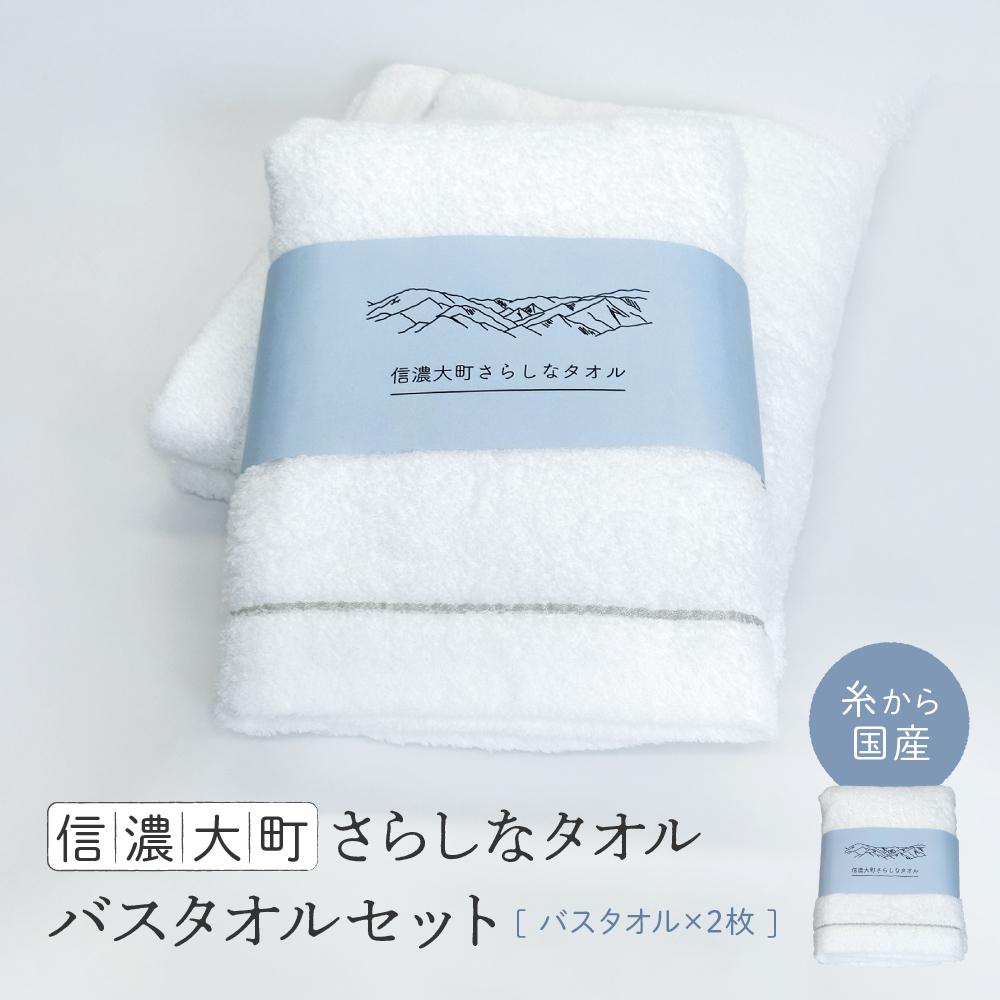【ふるさと納税】【糸から国産】信濃大町さらしなタオル (バスタオル)　2枚 | タオル 国産 綿100% 高品質 吸水性 人気 おすすめ フェイスケア 肌触り 日用品 速乾 敏感肌 赤ちゃん 送料無料 長野県 大町市 ふるさと納税