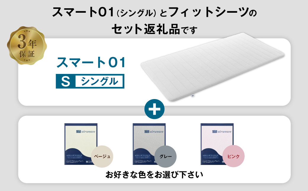 エアウィーヴ スマート01 × フィットシーツ セット【 シングル 】選べるカラー ( ベージュ・グレー・ピンク )