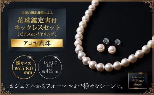 
            花珠鑑定書付7.5-8アコヤ真珠ネックレスセット ジュエリー アクセサリー ネックレス ピアス イヤリング 真珠 パール 美穂野 佐賀市 ：D110-002
          