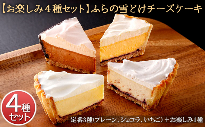 【お楽しみ4種セット】ふらの雪どけチーズケーキ お菓子 スイーツ デザート ケーキ お祝い おやつ 贈り物 ギフト 甘い 手作り 北海道 送料無料 道産 富良野 ふらの 人気