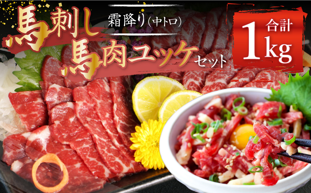 
熊本 馬刺し 霜降り 中トロ 約500g ＋ 馬肉 ユッケ 約500g 合計約1kg セット 馬肉 馬刺 お肉 霜降り 冷凍
