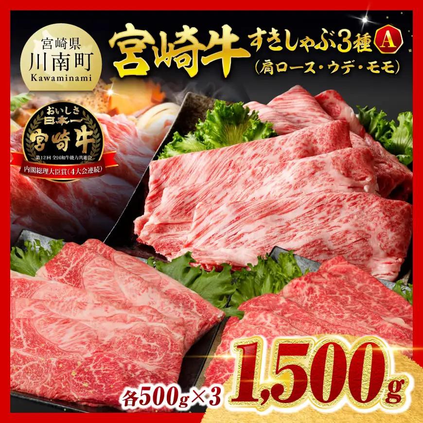 牛肉 【令和8年9月発送】宮崎牛3種すきしゃぶ1.5kg【A】牛肉