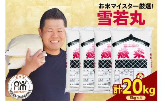 令和7年産 雪若丸 20kg ( 5kg × 4袋 ) 精米 2025年産 米 白米 ブランド米 お米マイスター 厳選 送料無料 山形県 米沢市