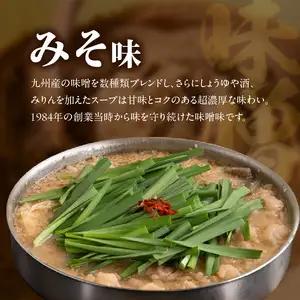 【博多もつ鍋やま中】もつ鍋みそ味（3～4人前） 国産 牛もつ鍋 072-122