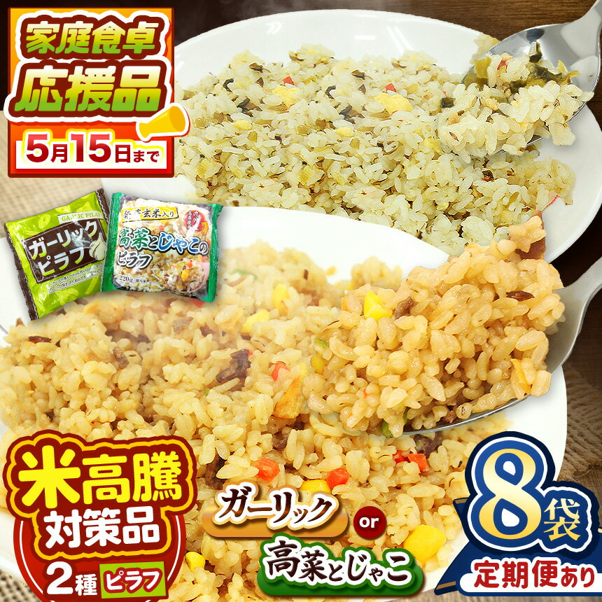 【ふるさと納税】 米暴騰対策品！ 飯 ピラフ ご飯 品質 味 産地 に こだわった ピラフ 2種類 ( ガーリック ピラフ 発芽玄米 入 高菜 と じゃこ )｜8袋 230g 冷凍 本格 お弁当 本格 ご飯類 レンジ 簡単調理 冷凍食品　チャーハン 炒飯 焼き飯 米 お米 国産 お手軽 送料無料