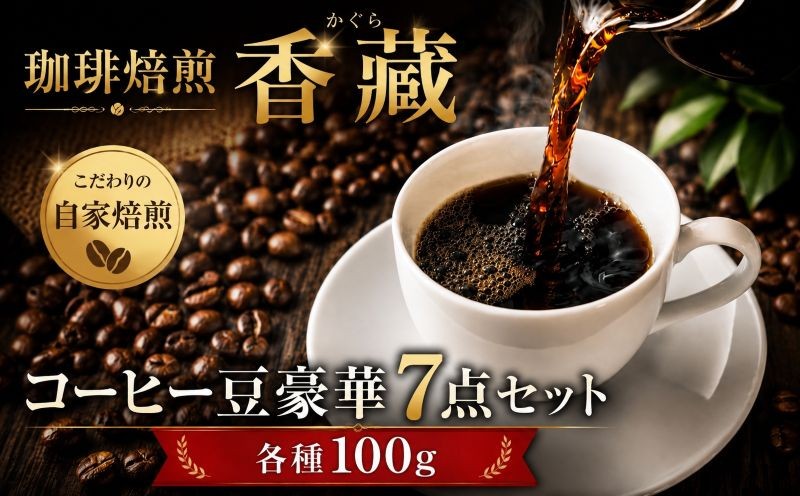 
コーヒー豆 プレミアム コーヒー 7種 飲み比べ セット 各種 焙煎 100g 珈琲 珈琲豆 ブレンドコーヒー 詰め合わせ ギフト プレゼント 贈答 父の日 メキシコ ケニアマサイＡＡ ルワンダ 香藏マイルドブレンド コロンビア モカ グアテマラ ロースト

