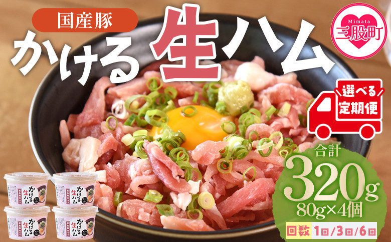 
                  ＜かける国産生ハム 80g×4(計320g)＞選べる回数 定期便 国産 豚肉 お肉 生ハム 短冊 フレーク状生ハム テレビ紹介 メディアトッピング ご飯 ご飯のお供 ごはん かけるだけ ユッケ サラダ おつまみ トロフレーク【MI477-pl_oya】【株式会社プラス】
                