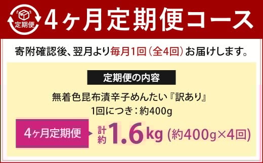 【4カ月定期便】 無着色 昆布漬 辛子めんたい 『訳あり』 約400g×4回 計約1.6kg