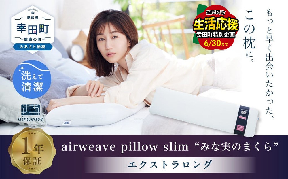
                  ＼期間限定！生活応援セット／エアウィーヴ ピロースリム エクストラロング ｜ エアウィーヴ 創業のまち幸田町 枕 まくら ピロー 高機能 洗える エアファイバー 蒸れない 高さ調整 ストレートネック 首 肩 通気性 睡眠 快眠 寝具 エアウィーブ ｴｱｳｨｰｳﾞ ｴｱｳｨｰﾌﾞ airweave 正規品 純正品 日本製 エアウィーヴ エアウィーヴ エアウィーヴ エアウィーヴ エアウィーヴ
                