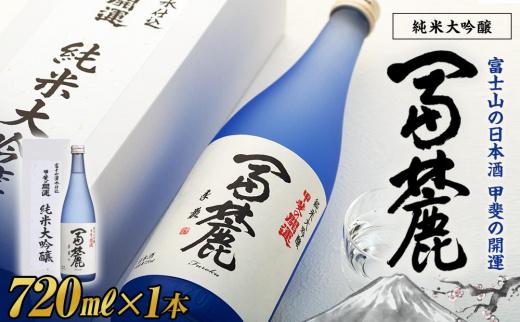 甲斐の開運 純米大吟醸「冨麓」 720ml 化粧箱入り＜富士山の日本酒＞【井出醸造店】