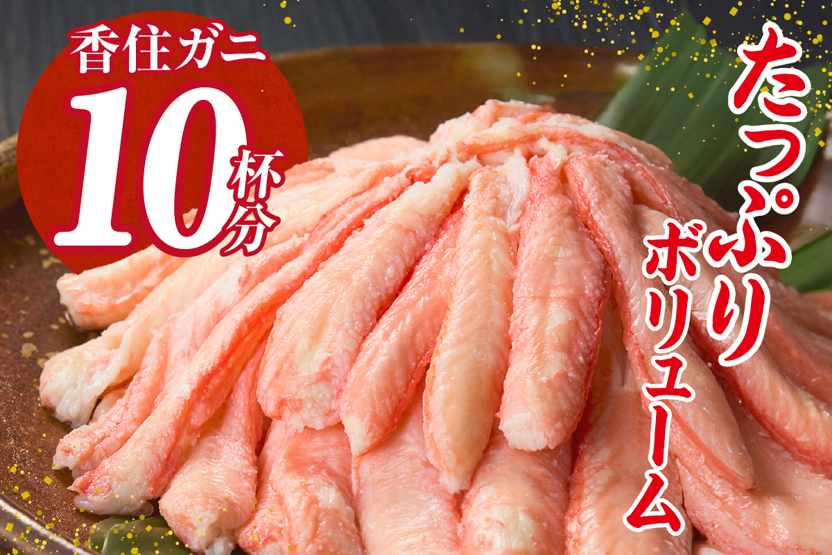 【香住ガニ カニ身セット たっぷり600g カニ身の量からするとカニ10杯分 冷蔵】ご入金確認後順次発送予定 配送日指定不可 むき身 棒崩れ身  かに酢 カニの本場 香住 ベニズワイガニ 甘みが強くジ