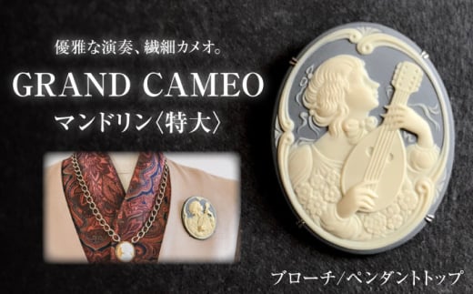 【GRAND CAMEO】　マンドリン ブローチ＆ペンダントトップ 特大 / アクセサリー 装飾品 ブローチ ペンダント カメオ アンティーク レトロ / 瀬戸市 / 陶華 [BBCD009]