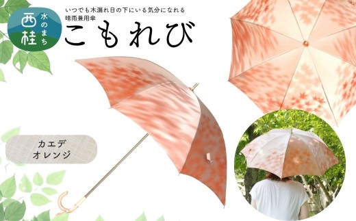 高級織物傘【婦人長傘】 こもれび 晴雨兼用傘 カエデ オレンジ 傘 レディース 槇田ブランド 葉 リーフ ナチュラル  ／ 雨具 雨傘 日傘 軽量 親骨50cm UVカット 遮光 8本骨 手開き UV加工 送料無料 山梨県 日本製 槇田商店【n0654-04_mak】