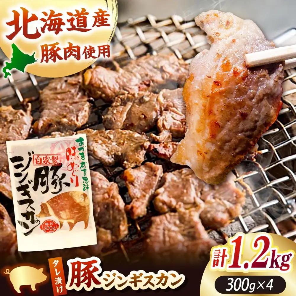 豚ジンギスカン 1.2kg 豚肉 [AXAA019] ジンギスカン