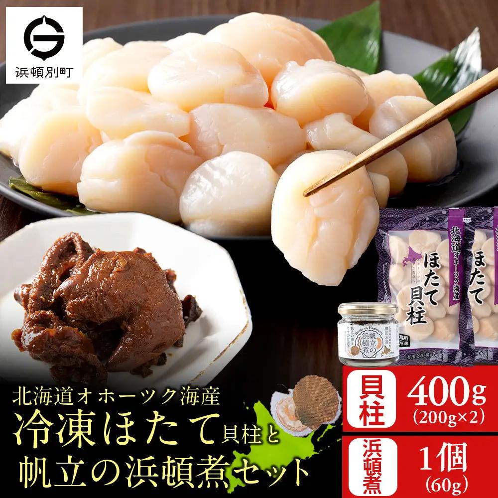 帆立の浜頓煮 60g1個 冷凍帆立 200g2袋セット【横田水産】