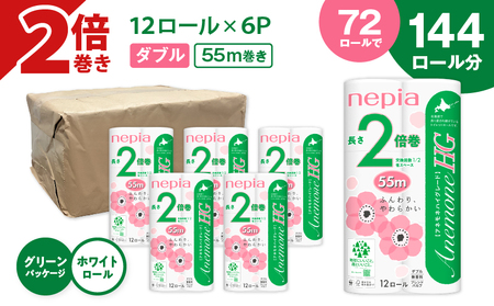 【A036】紙 の まち 苫小牧 ネピア トイレットロール アネモネHG 12ロール ダブル 6パック 2倍巻 T001-010 日用品