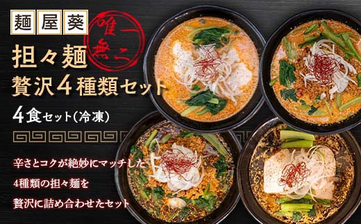 【麺屋 葵】 唯一無二 担々麺 贅沢 4種セット（担々麺,焦がし担々麺,二代目焦がし担々麺,二代目焦がし担々麺 各1食） 山形県 南陽市 [2155]