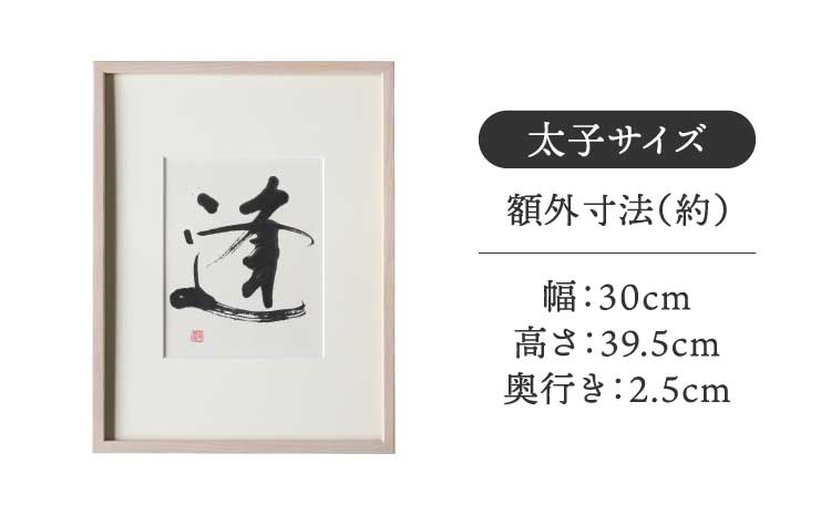 書家が書くオーダーメイド インテリア書【漢字】太子サイズ 御祝 お礼 開店祝い 新築祝い 内祝い おしゃれ 額縁付き 書作品 アート 筆文字 デザイン書 メッセージ 書道 プレゼント ギフト 墨とここ