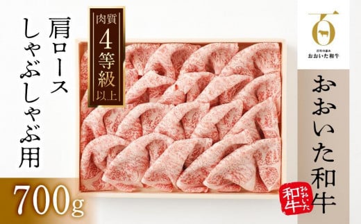 
【おおいた和牛】肩ロースしゃぶしゃぶ用（700ｇ）｜ 肉質4等級以上 こだわりの逸品
