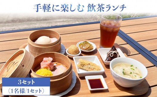 手軽に楽しむ 飲茶ランチ お食事券 3セット（1名様／1セット）