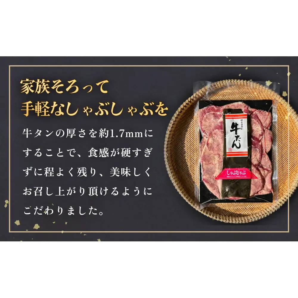 牛タン しゃぶしゃぶ 300g(150g 2袋)  冷凍 牛たん 牛肉 薄切り タンしゃぶ 鍋 鍋セット ギフト お祝い 特産品