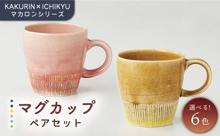 
【美濃焼】【KAKURIN×ICHIKYU】マカロンシリーズ ペア マグカップ 【一久】食器 ティーカップ [MAW004]
