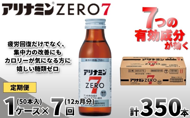 【定期便 全7回】アリナミンゼロ7 100ml×50本×7回 ／ 糖類ゼロ ZERO フルスルチアミン タウリン ほどよい甘さ 疲労回復 予防 回復 リフレッシュ 頑張りたい 不調 疲れやすい だるい