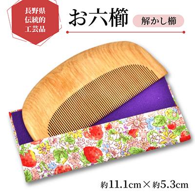ふるさと納税 木祖村 【長野県伝統的工芸品】お六櫛　解かし櫛(約11.1cm×約5.3cm)